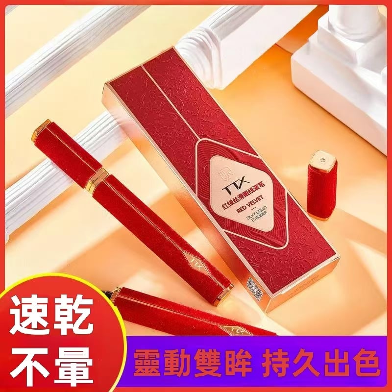 紅絲絨眼線液筆