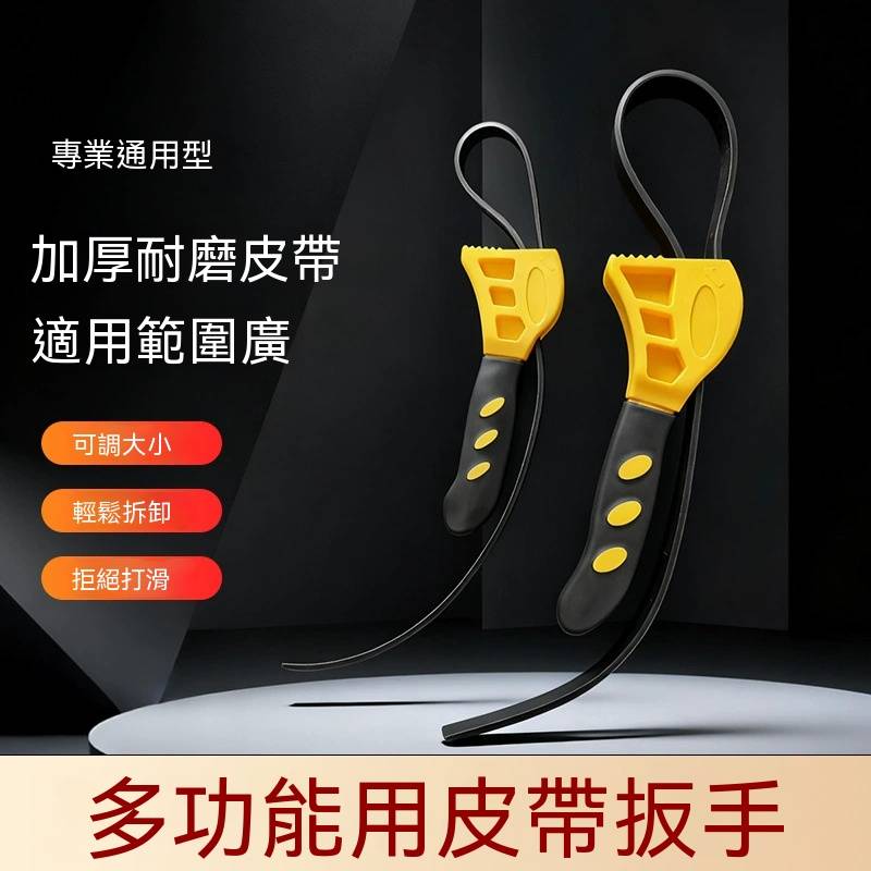 萬用橡膠皮帶扳手