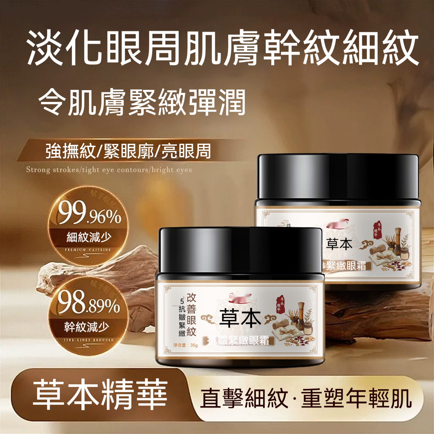 五珍緊緻眼霜