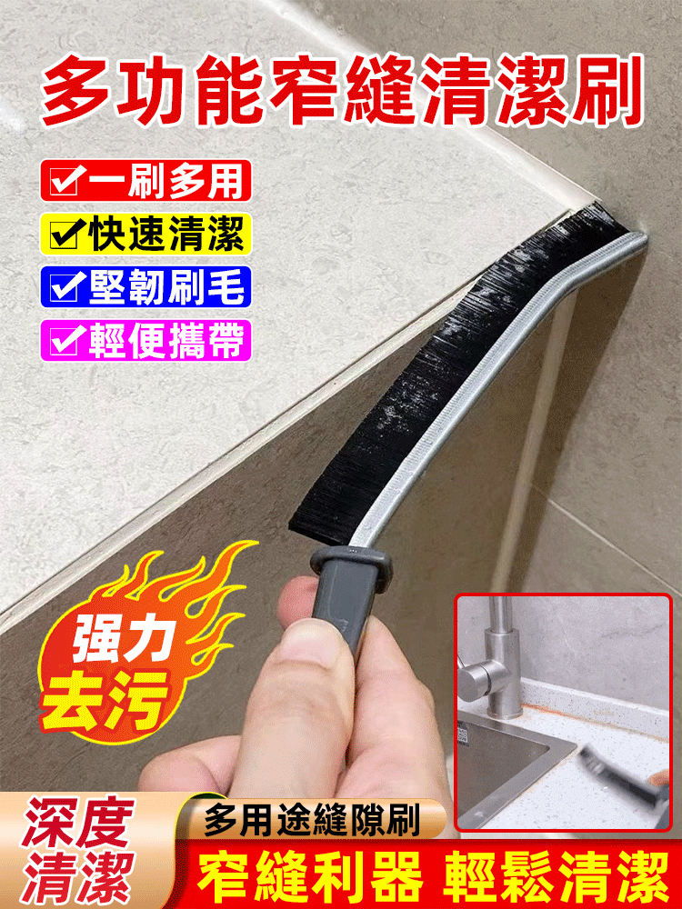 多功能縫隙刷