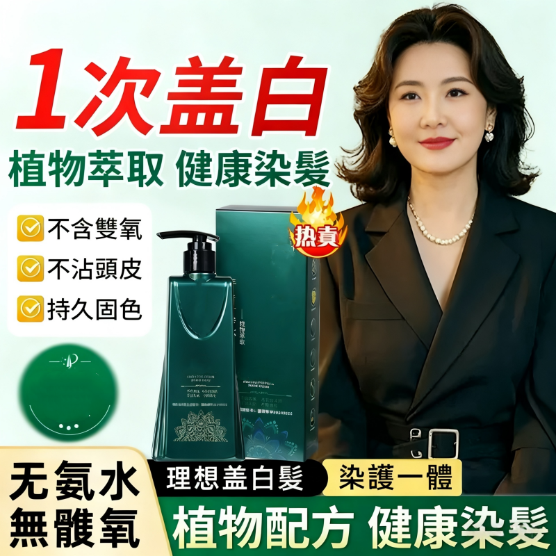 單劑植物護染膏