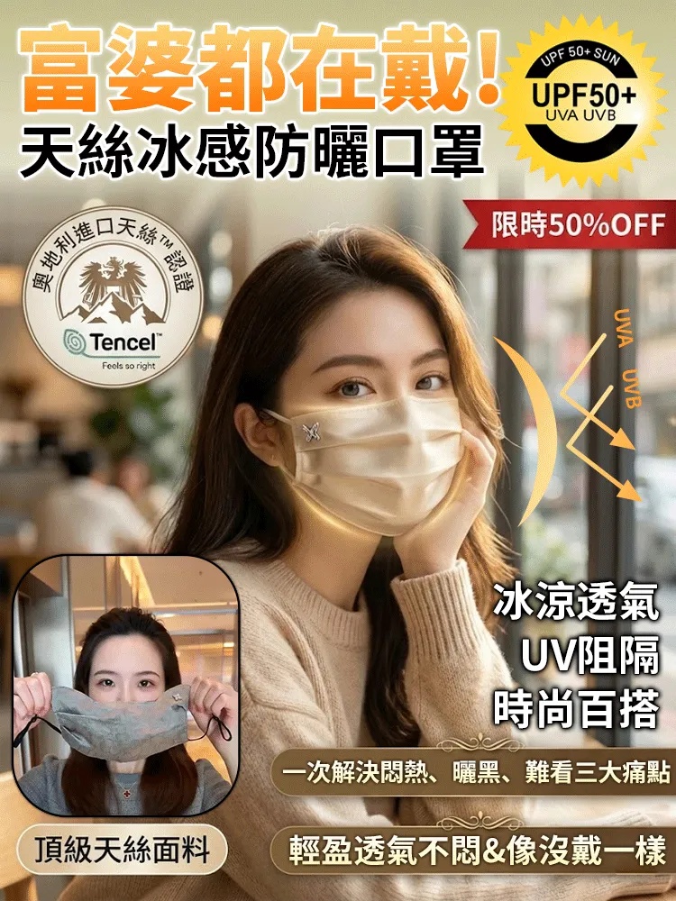 天絲冰爽防曬口罩